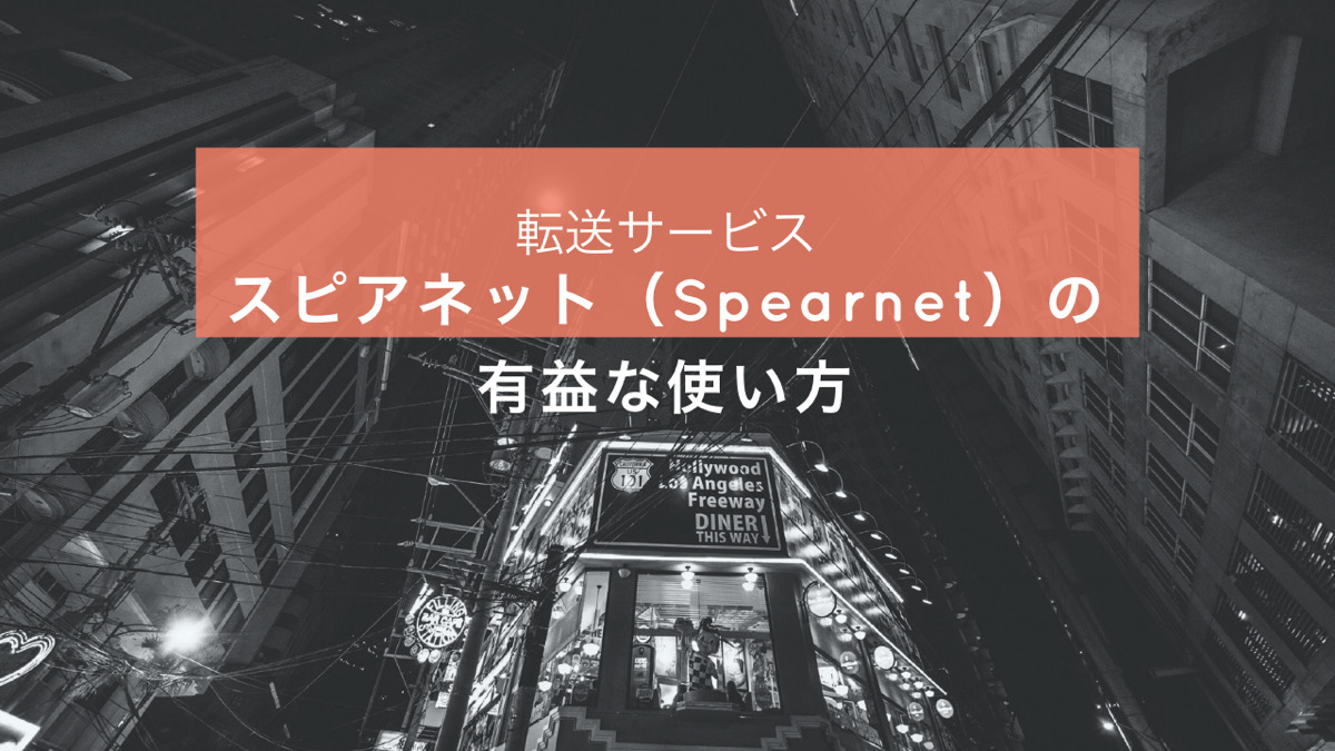 スピアネット(Spearnet)の有益な使い方
