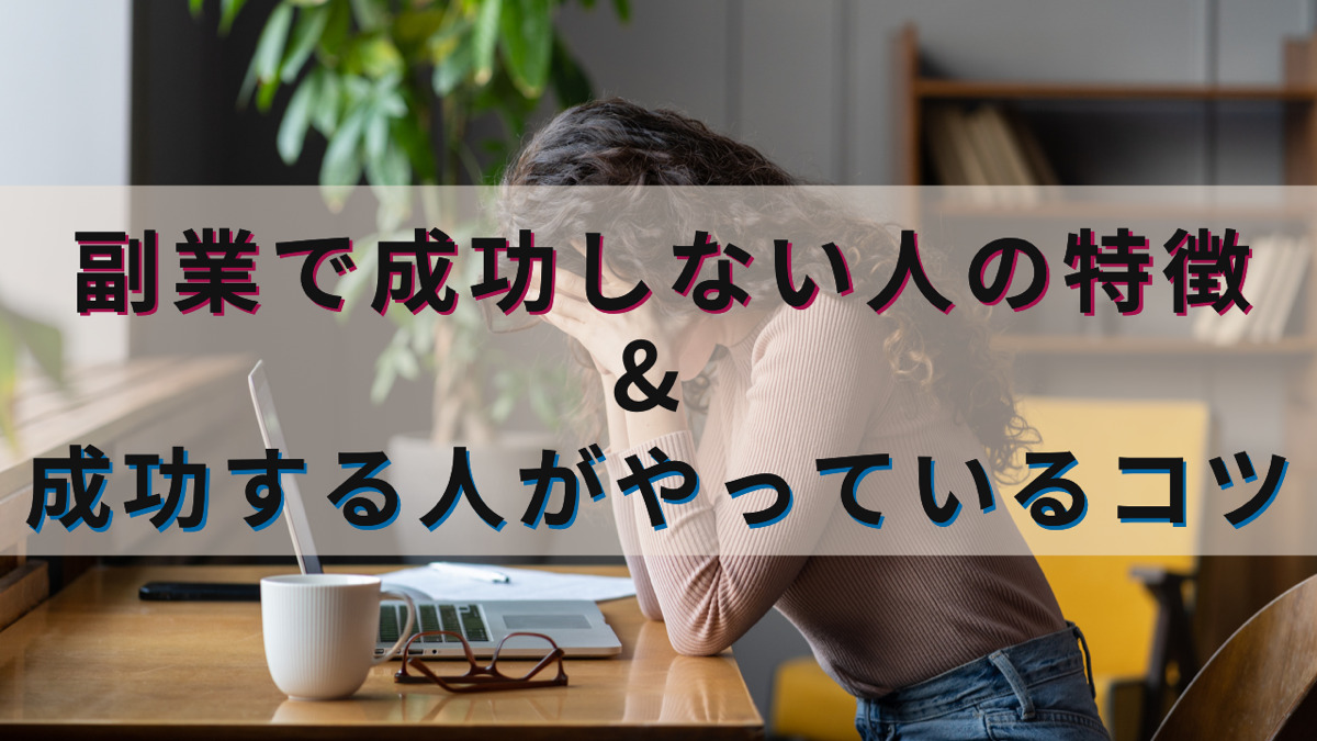 副業で成功しない人の特徴&成功する人がやっているコツ