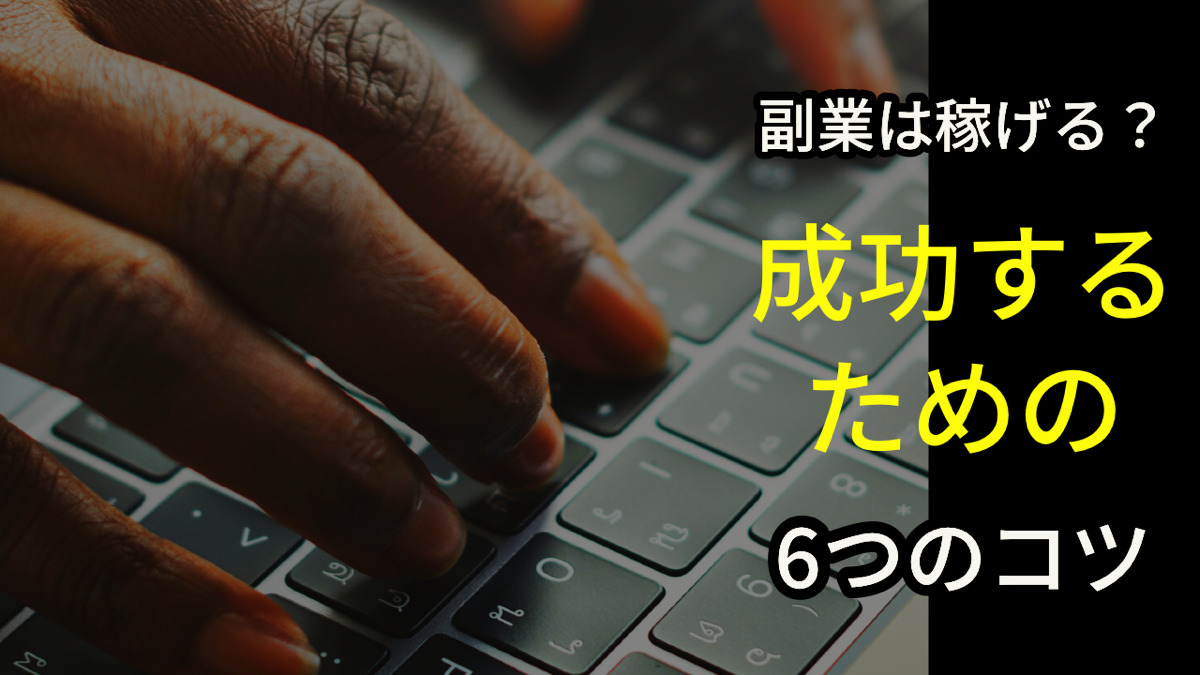 副業は稼げる?成功するための6つのコツ