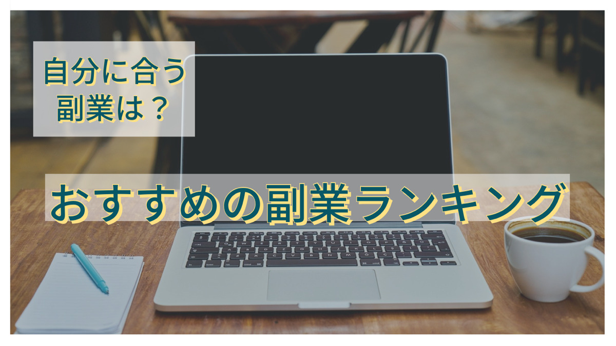 自分に合う副業は?おすすめの副業ランキング