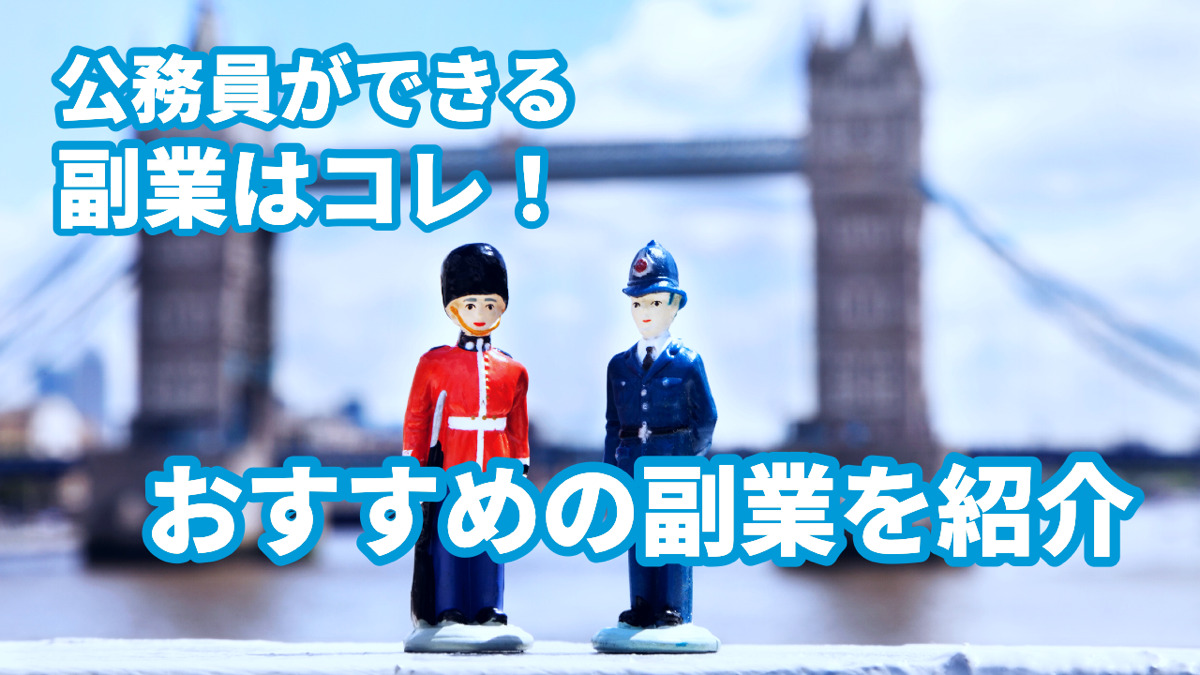 公務員ができる副業はコレ!おすすめの副業を紹介