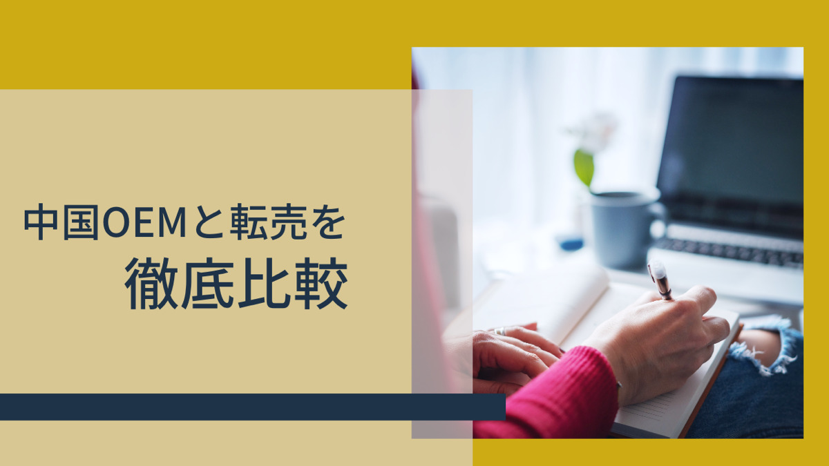 中国OEMと転売を徹底比較!!
