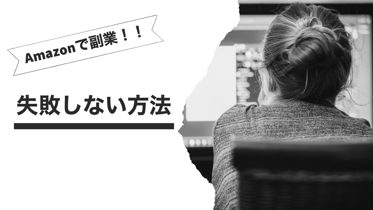 Amazonで副業!!失敗しない方法