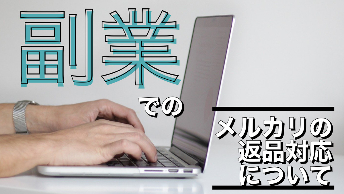 副業でのメルカリの返品対応について
