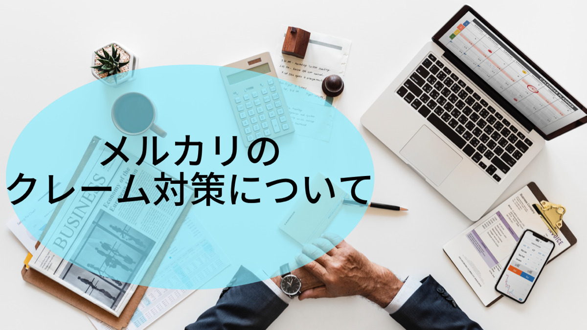 メルカリのクレーム対策について