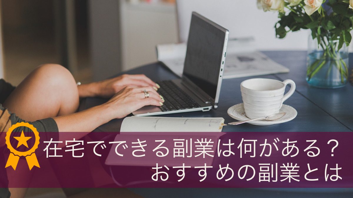 在宅でできる副業は何がある?おすすめの副業とは