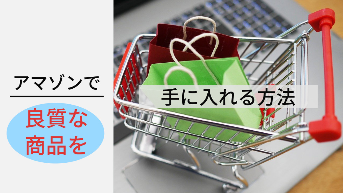 アマゾンで良質な商品を手に入れる方法