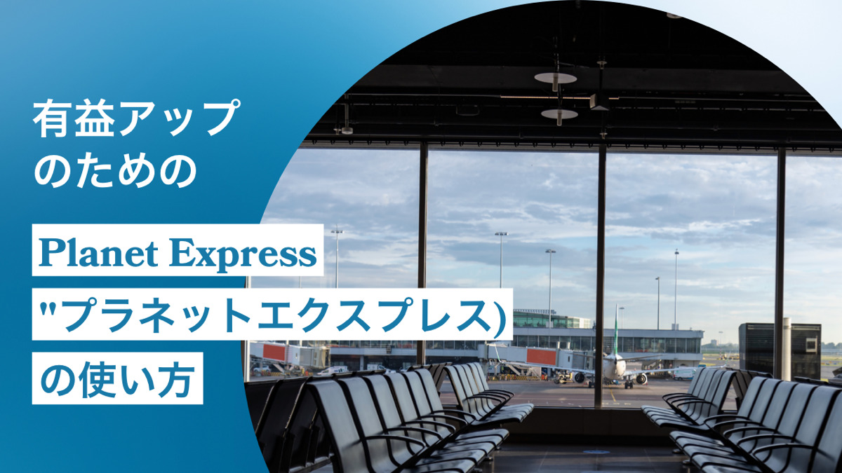 利益アップのためのPlanet Express(プラネットエクスプレス)の使い方