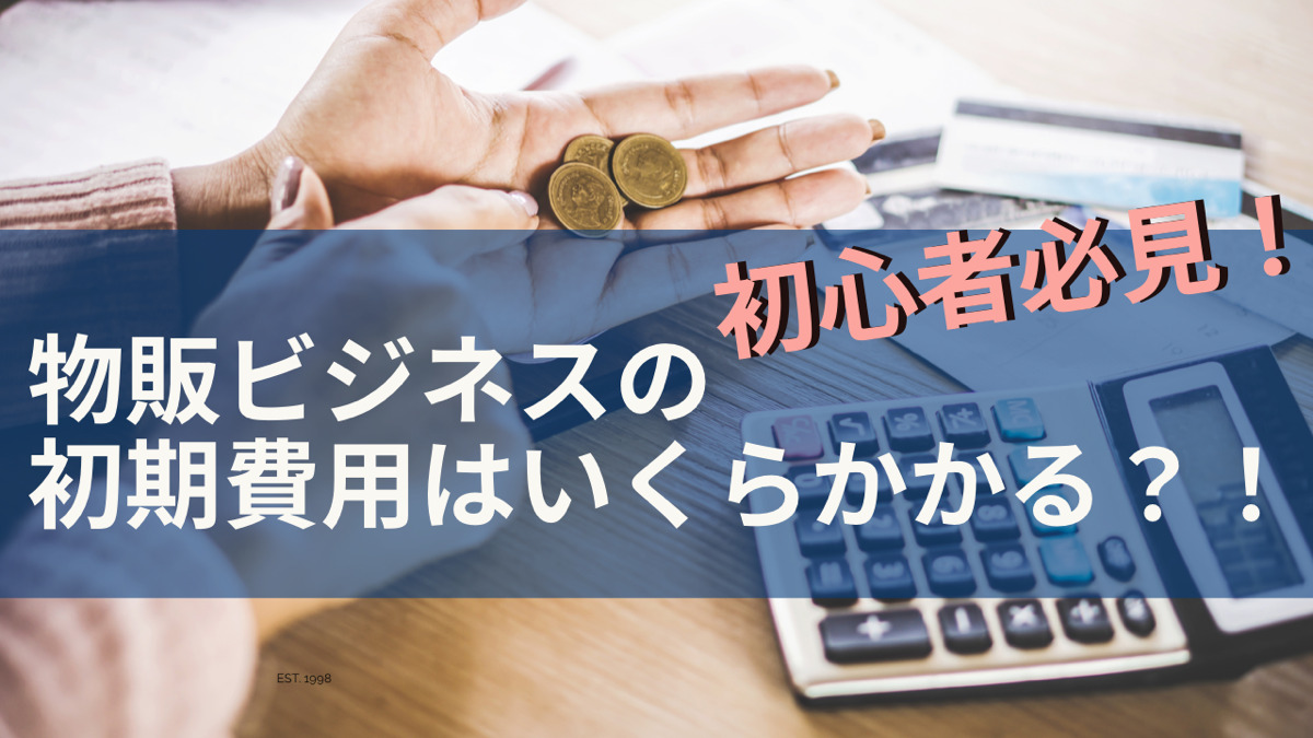初心者必見!物販ビジネスの初期費用はいくらかかる?!