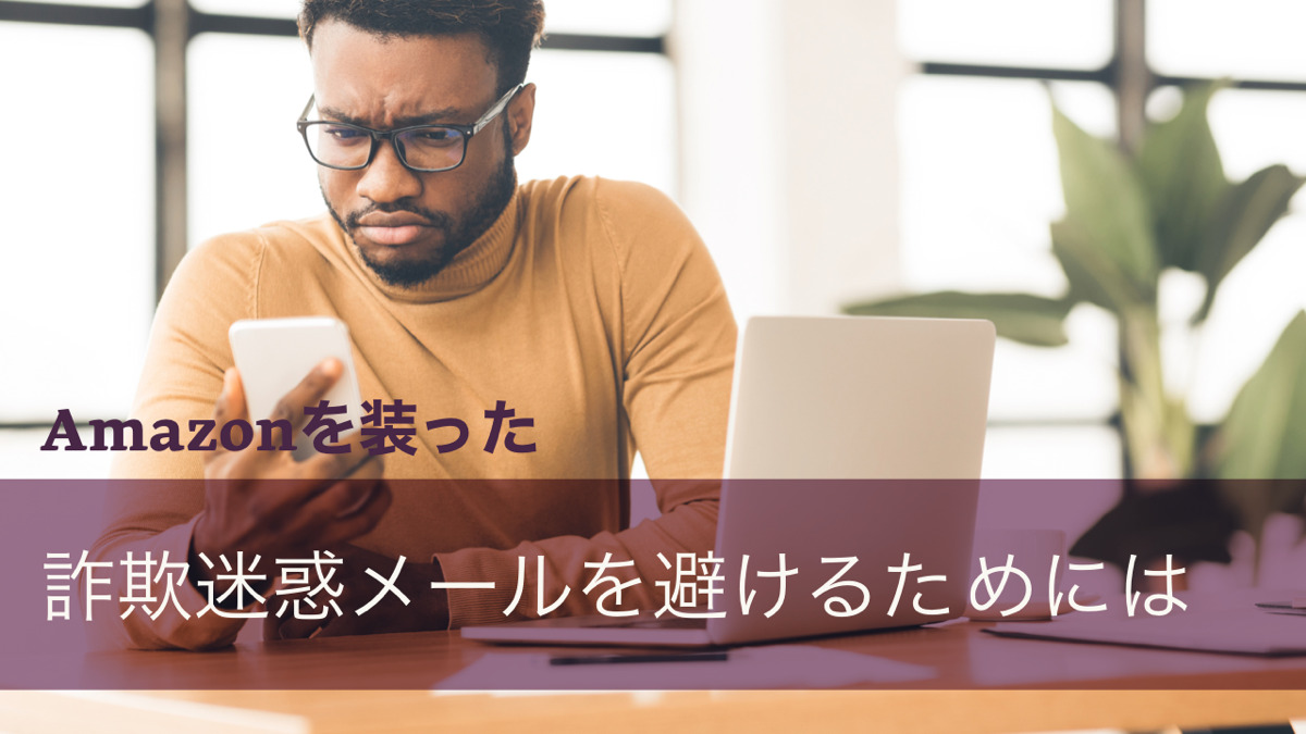 Amazonを装った詐欺迷惑メールを避けるためには
