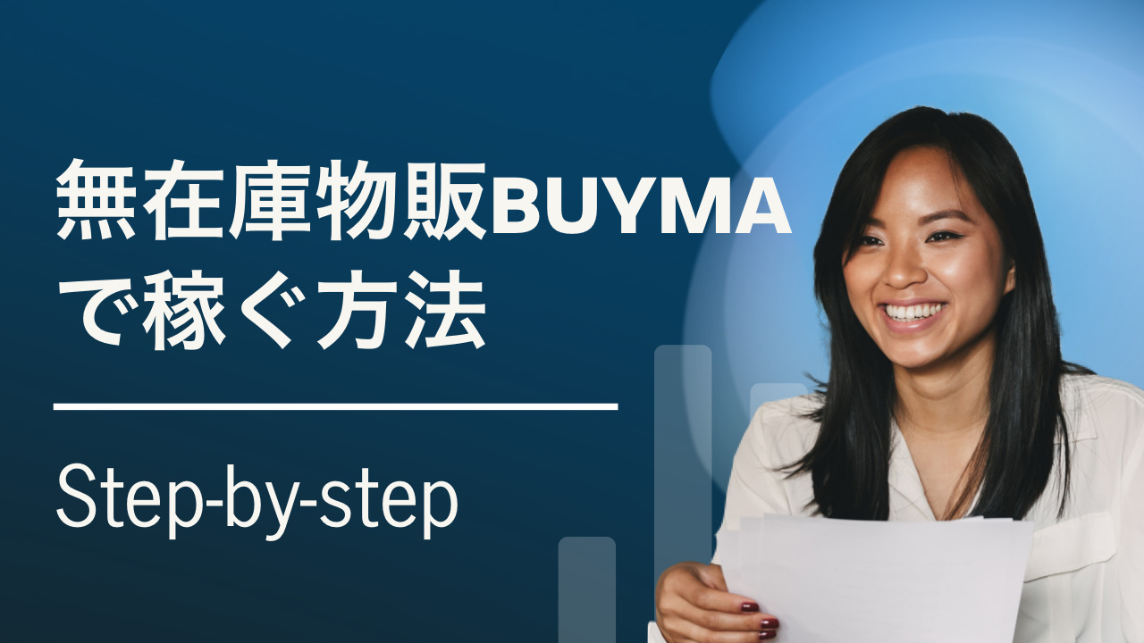 無在庫物販BUYMAで稼ぐ方法