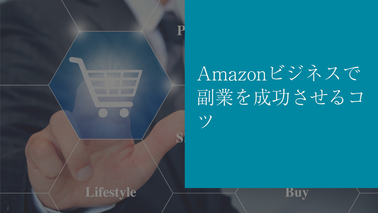 Amazonビジネスで副業を成功させるコツ