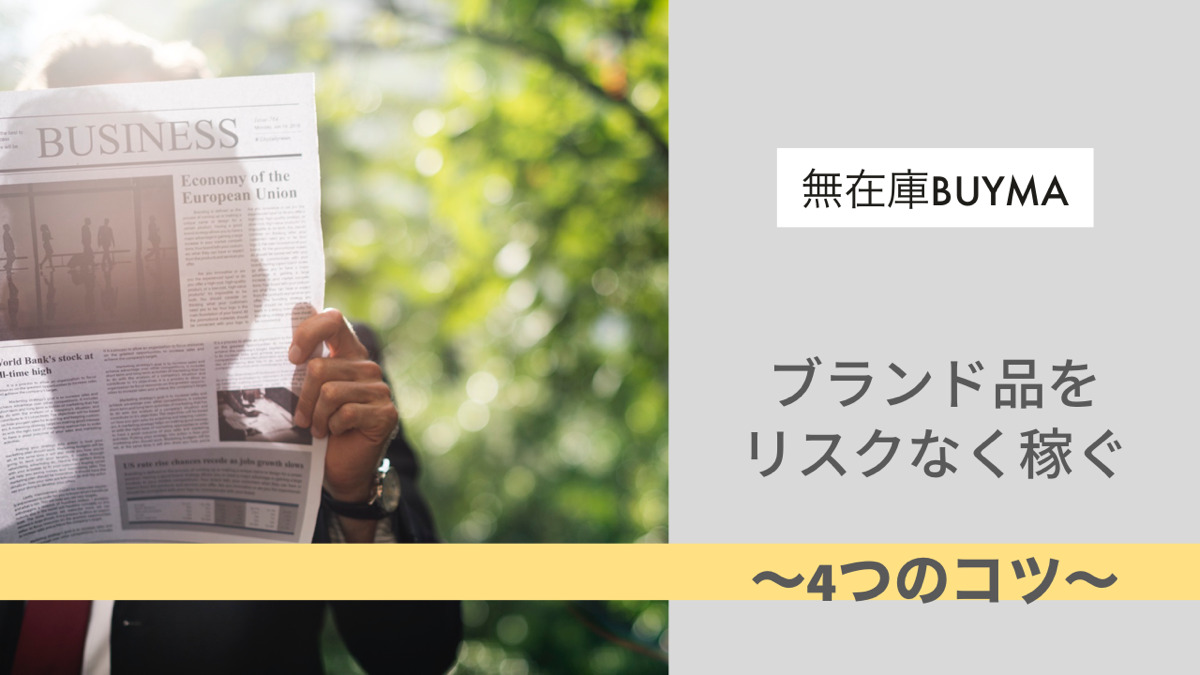 無在庫BUYMAでブランド品をリスクなく稼ぐ4つのコツ