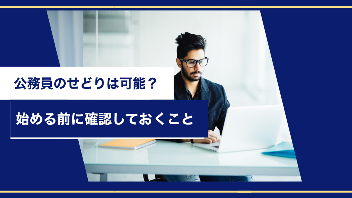 公務員のせどりは可能?始める前に確認しておくこと