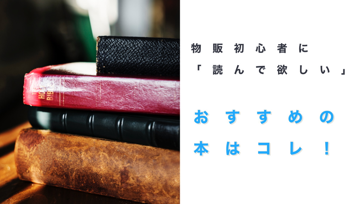 物販初心者に「読んで欲しい」おすすめの本はコレ!