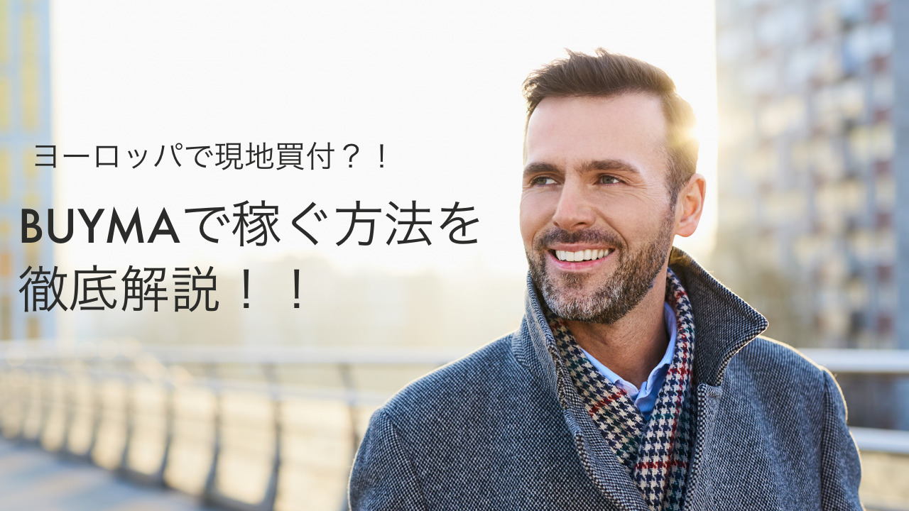 現地買い付け?!BUYMA稼ぐ方法を徹底解説!