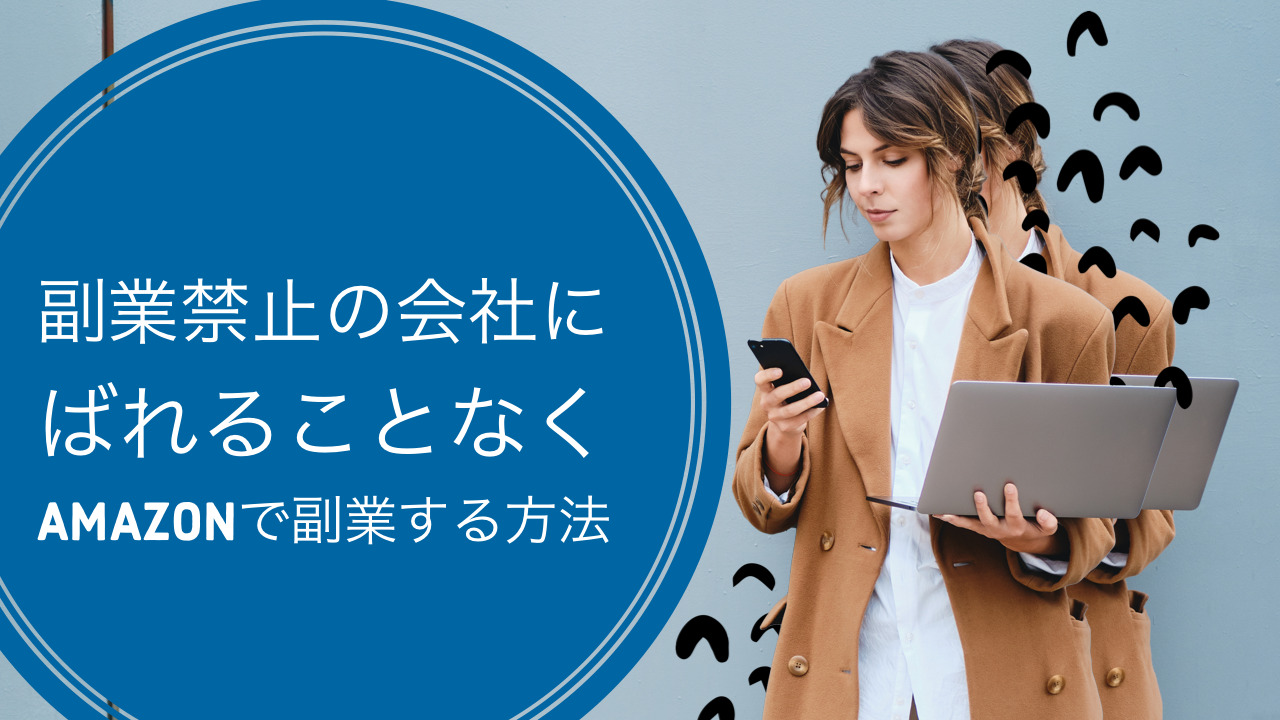 副業禁止の会社にばれることなくにAmazonで副業する方法