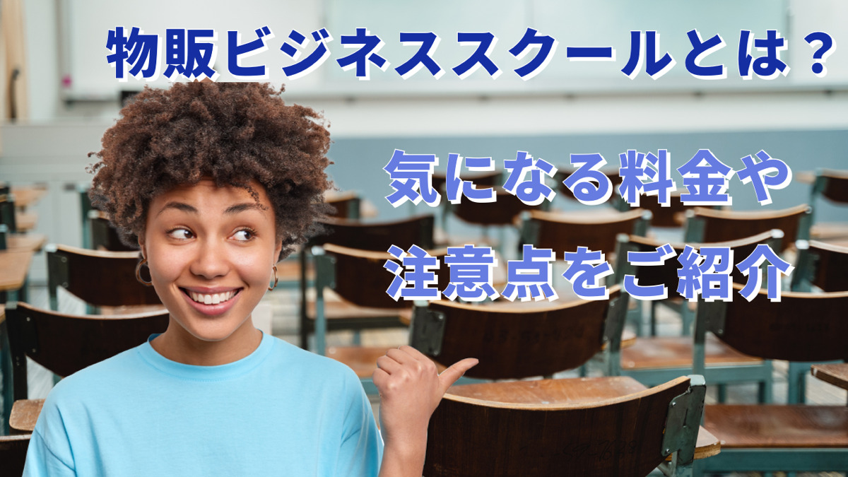 物販ビジネススクールとは?気になる料金や注意点をご紹介