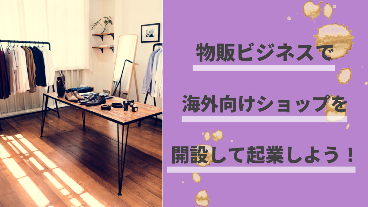 物販ビジネスで海外向けショップを開設して起業しよう!