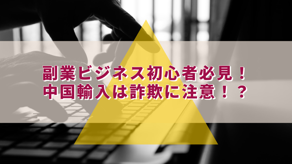 物販ビジネス初心者必見!中国輸入は詐欺に要注意!?