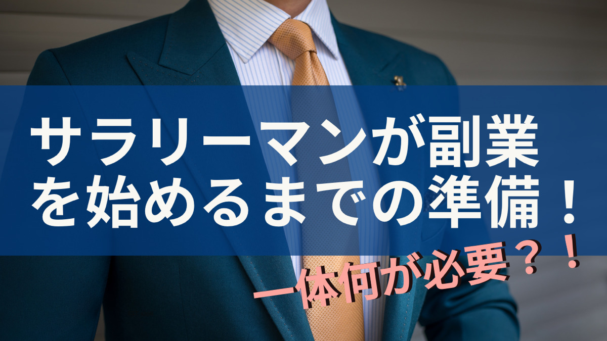 サラリーマンが副業を始めるまでの準備!一体何が必要?!