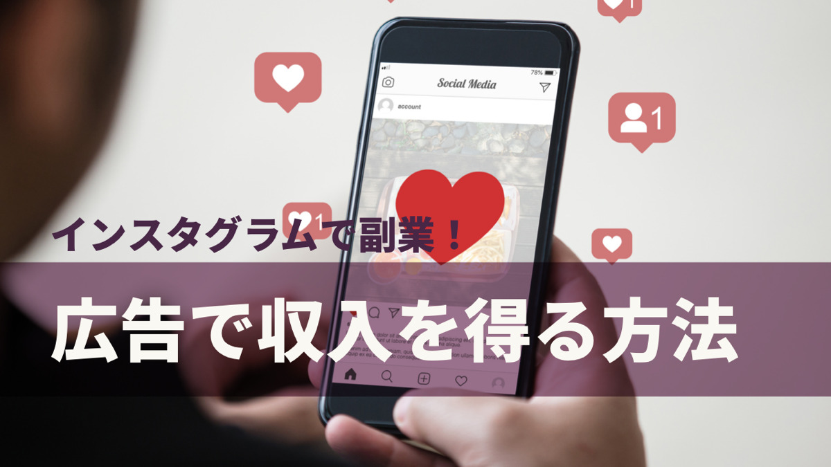 インスタグラムで副業!広告で収入を得る方法