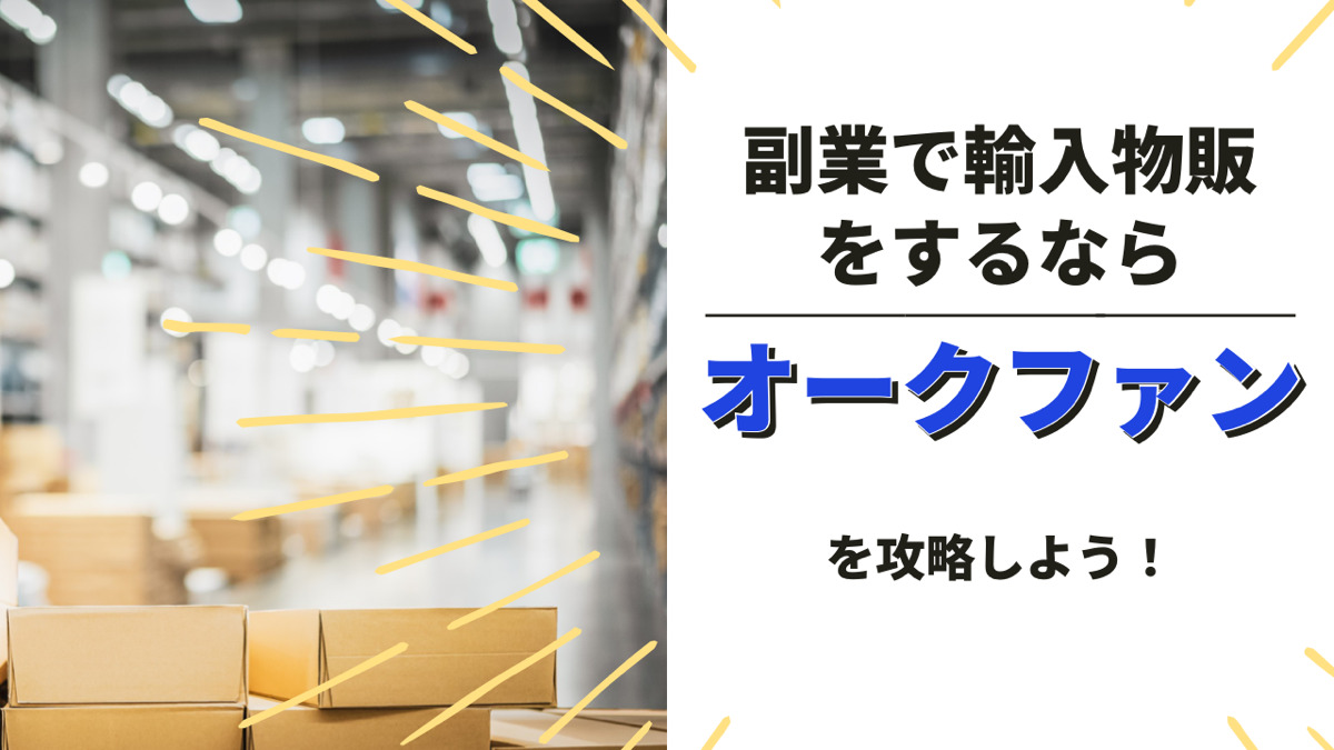 副業で輸入物販をするならオークファンを攻略しよう!