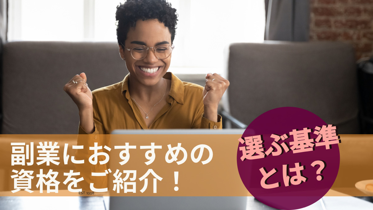 副業におすすめの資格をご紹介!選ぶ基準とは?