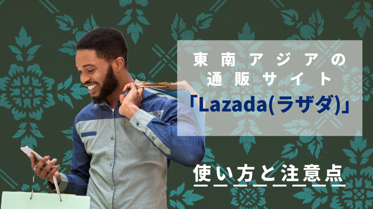 東南アジアの通販サイト「Lazada（ラザダ）」使い方と注意点