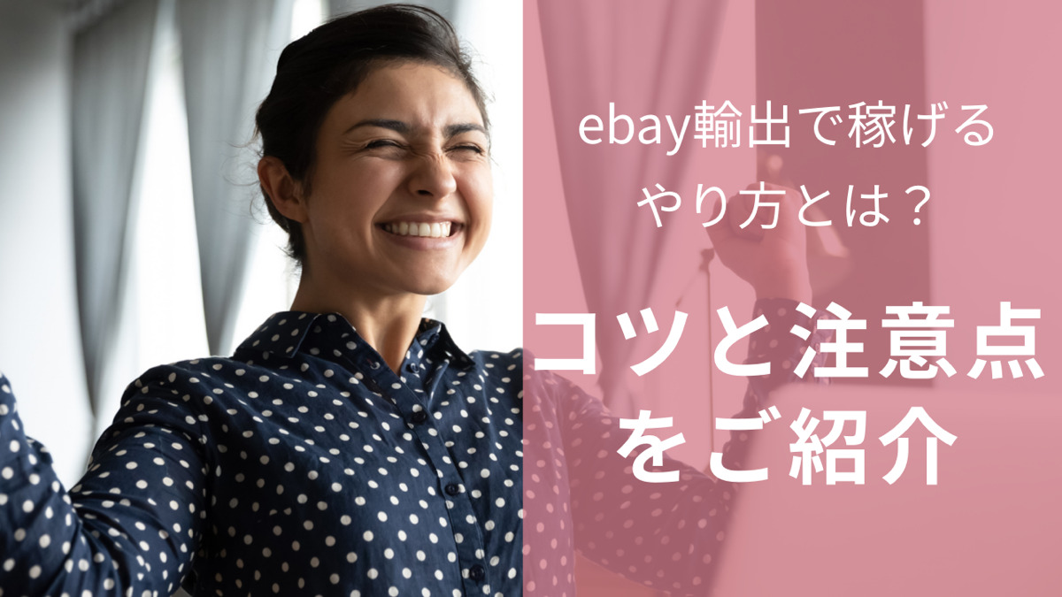 eBay輸出で稼げるやり方とは?コツと注意点をご紹介
