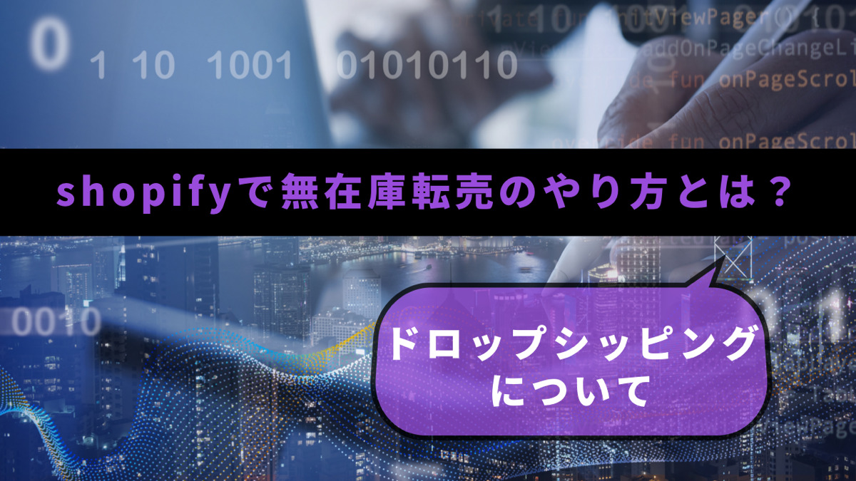 shopifyで無在庫転売のやり方とは?ドロップシッピングについて