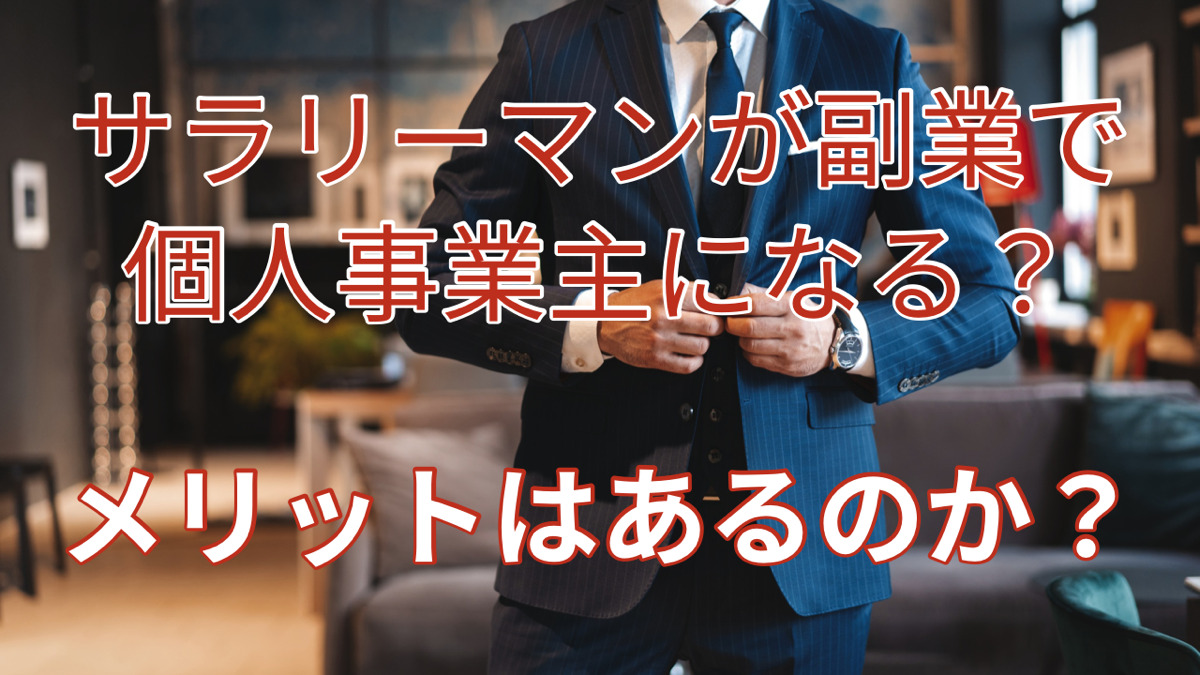 サラリーマンが副業で個人事業主になる?メリットはあるのか?