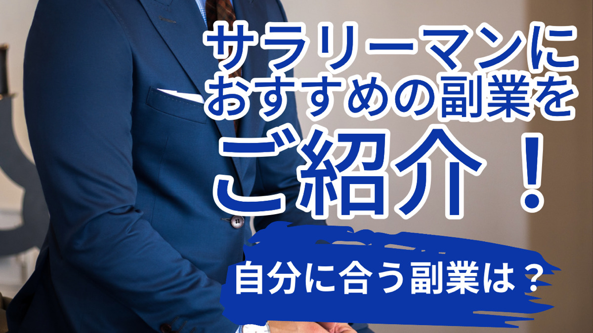 サラリーマンにおすすめの副業をご紹介!自分に合う副業は?