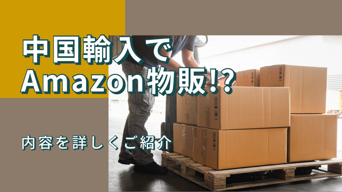 中国輸入でAmazon物販!?内容を詳しくご紹介