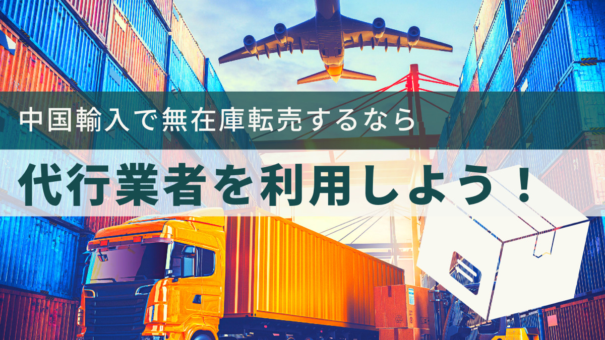 中国輸入で無在庫転売するなら代行業者を利用しよう!
