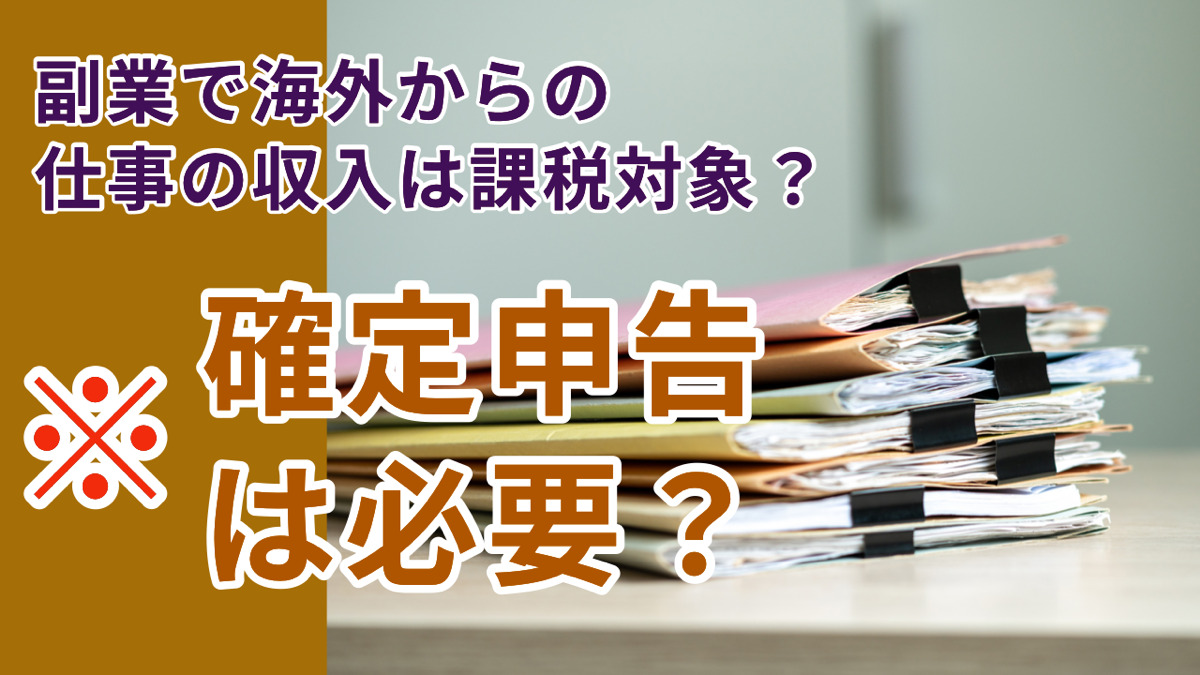 副業で海外からの仕事の収入は課税対象?確定申告は必要?