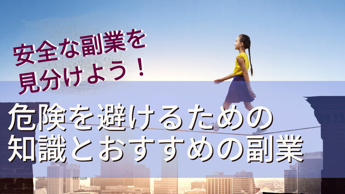 安全な副業を見分けよう!危険を避けるための知識とおすすめの副業