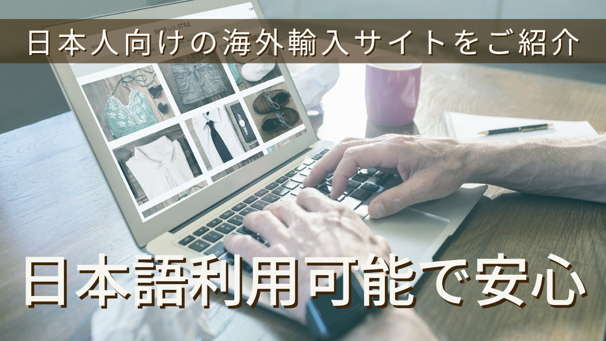 日本人向けの海外輸入サイトをご紹介!日本語利用可能で安心