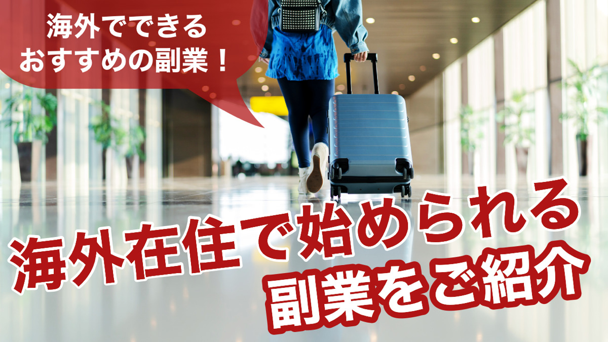 海外でできるおすすめの副業!海外在住で始められる副業をご紹介
