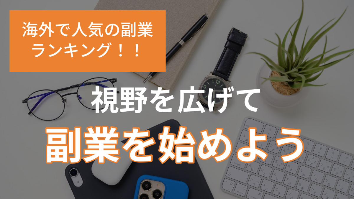 海外で人気の副業ランキング!!視野を広げて副業を始めよう