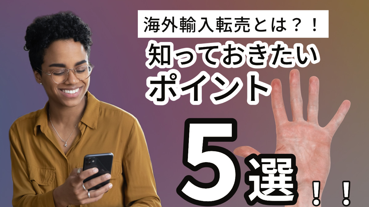 海外輸入転売とは?!知っておきたいポイント5選!!