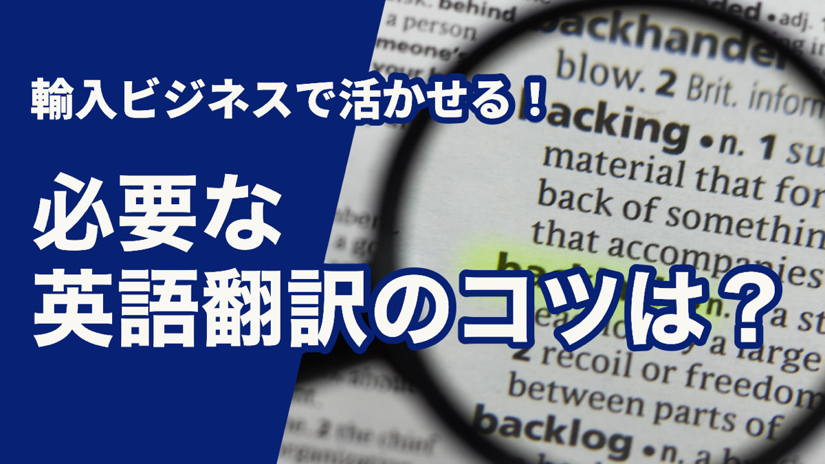 輸入ビジネスに活かせる!必要な英語翻訳のコツは?