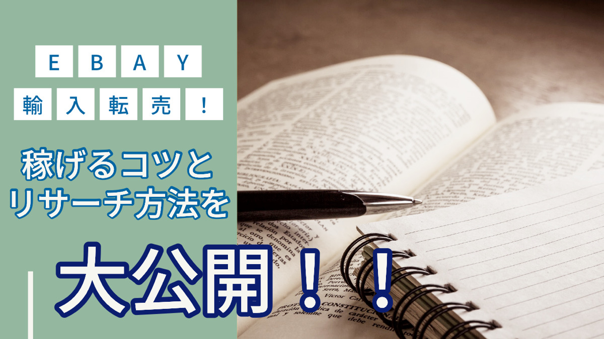 eBay輸入転売!稼げるコツとリサーチ方法を大公開!!