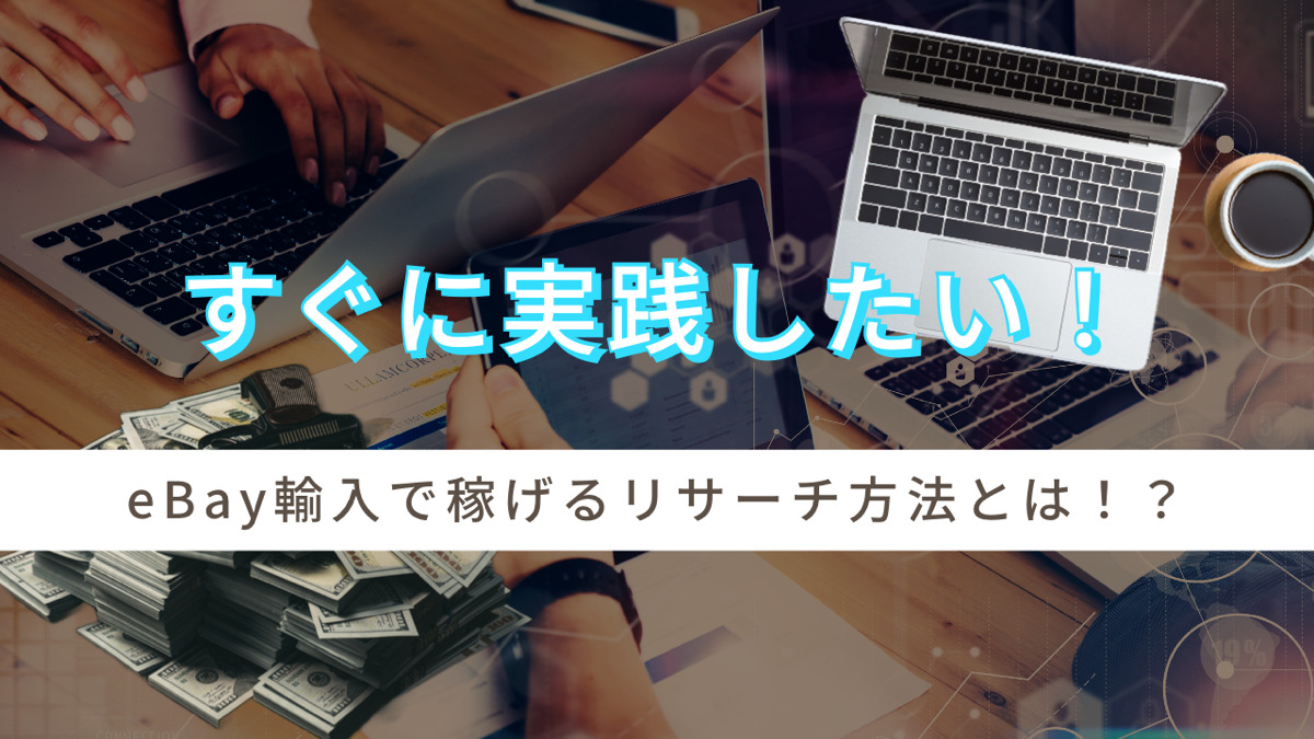 すぐに実践したい!eBay輸入で稼げるリサーチ方法とは!?