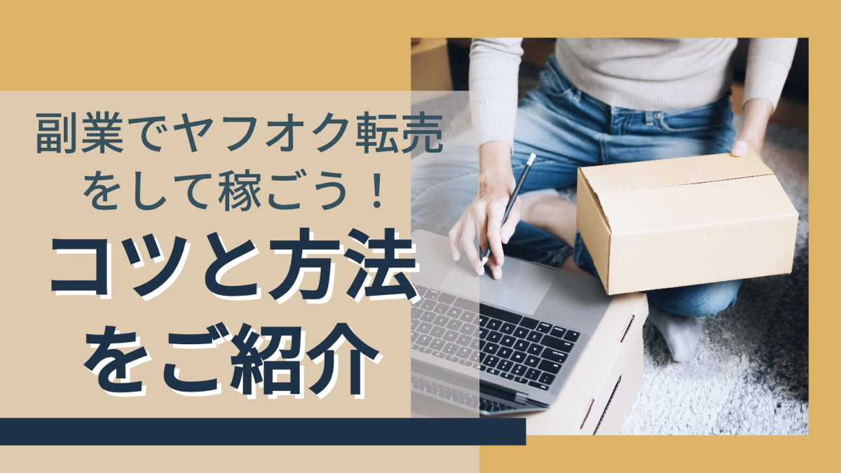 副業でヤフオク転売をして稼ごう!コツと方法をご紹介