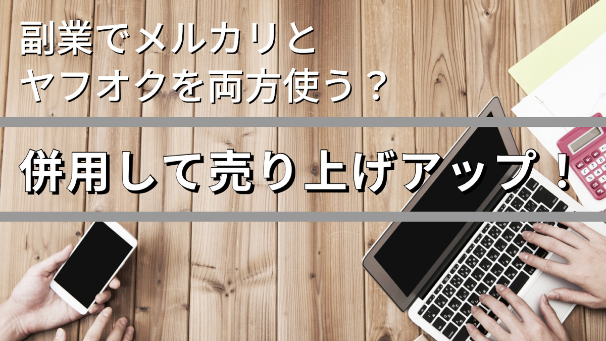 副業でメルカリとヤフオクを両方使う?併用して売り上げアップ!