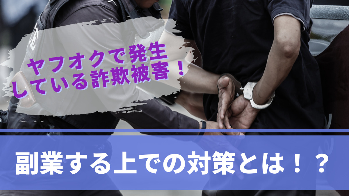 ヤフオクで発生している詐欺被害!副業する上での対策とは!?