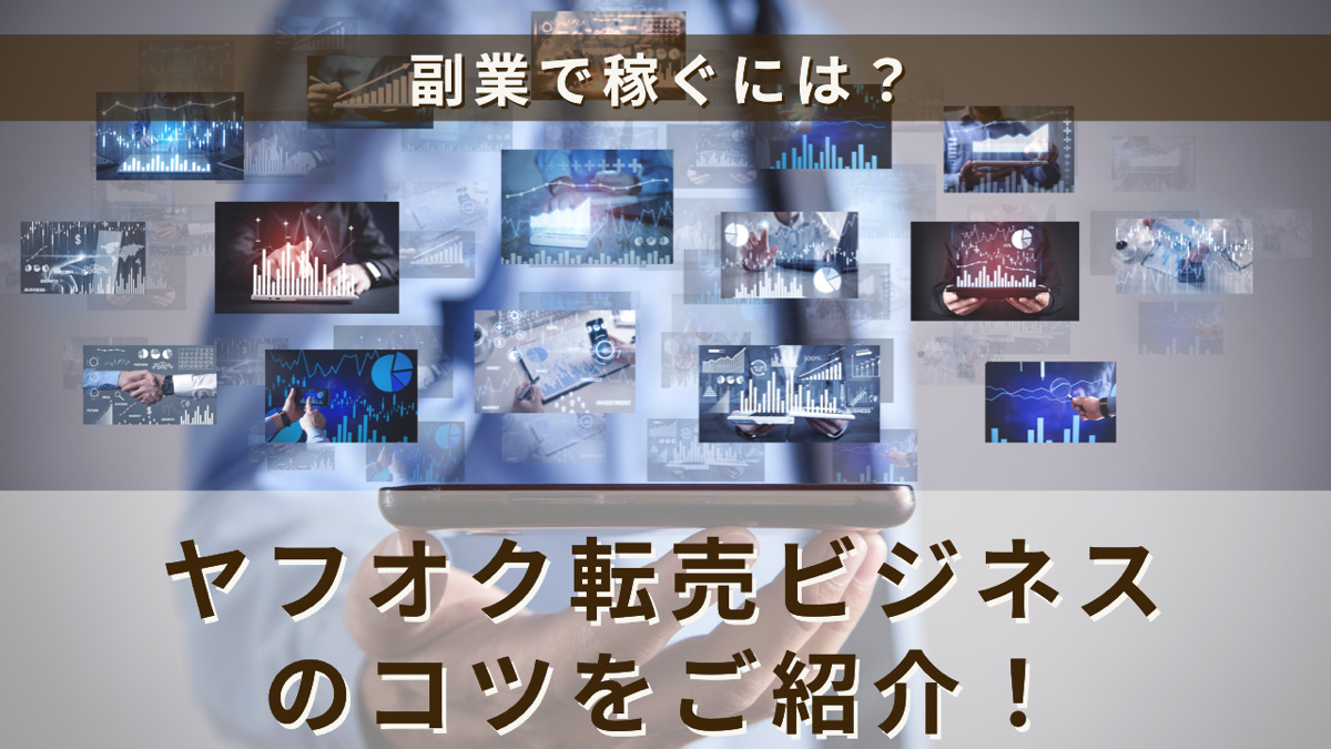 副業で稼ぐには?ヤフオク転売ビジネスのコツをご紹介!
