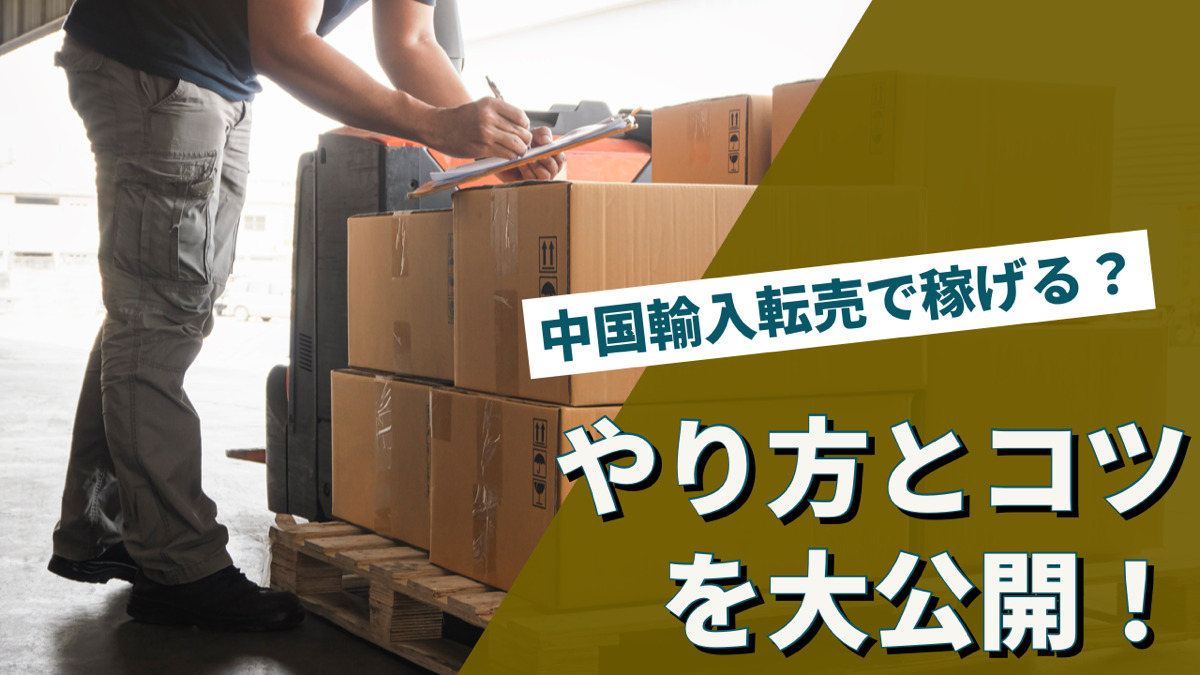 中国輸入転売で稼げる?やり方とコツを大公開!