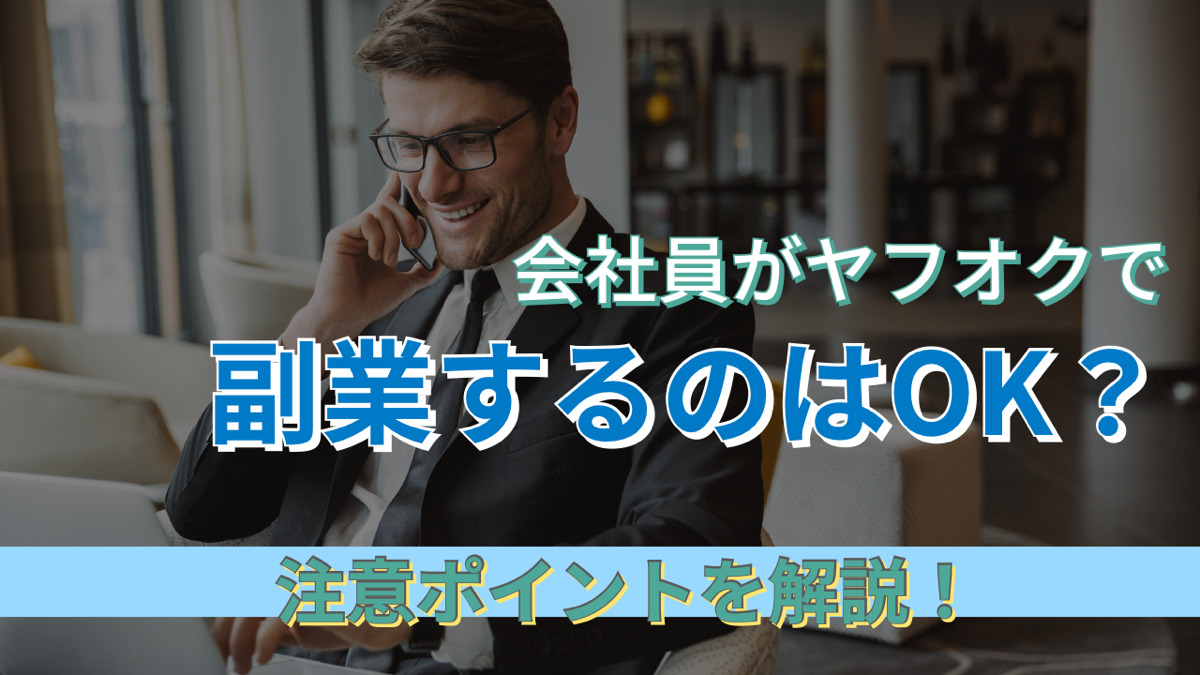 会社員がヤフオクで副業するのはOK?注意ポイントを解説!